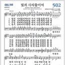 새찬송가 502장 - 빛의 사자들이여[찬양*악보*가사] 이미지