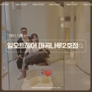 찌꼬뽀꼬 마곡나루2호점 | 마곡나루 미용실 ㅣ 일오트헤어 마곡나루 2호점 르원장님 뿌리펌후기