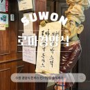 환영빌딩 | 수원 로마경양식 솔직후기 (메뉴,주차, 주말웨이팅)서이추환영