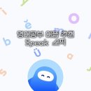 퇴근하고 침대에서 5분, 직장인 영어공부는 추천 스픽 프리미엄 후기