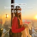 ST타워 | [호주] 멜버른 스카이덱 유레카 타워 후기, 할인권 티켓, 전망대 추천