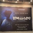 초연한복 | 충무아트센터 뮤지컬 창작 초연 한복 입은 남자 후기