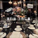 엘타워 그랜드홀 결혼식장 하객 식사 후기