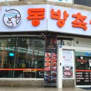 동방축산명장점 이미지