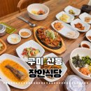 강동로1-20 | [구미 산동] 구미 산동 맛집 '산동장안식당' 석쇠불고기 청국장 정식, 대한민국 한식대가가 차려준 인생...