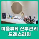 다산 피부관리실 미올뷰티에서 라운드숄더 관리 받은 후기 - 신부관리 드레스라인