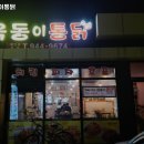 이통닭