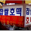 부산 / 남포동 / 길거리음식 / 찹쌀호떡 이미지
