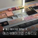삼신초등학교 | 울산 삼산동 메이크업 잘하는곳 에리카메이크업스튜디오 남구 웨딩