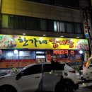 한가네감자탕 이미지