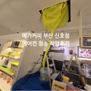 메가엠지씨커피 부산신호점 | 부산 강서구 메가커피 신호점 4way 에어컨 청소 작업후기