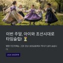 봄이 아빠의 댕댕이 간식 | 🚨[충격] 키즈카페 돈 낭비 그만! 안산 한복판 무료로 조선시대 타임슬립? '2026 성호문화제' 아이와...