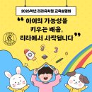 리라유치원 | [공지] 🌿 2026학년도 리라유치원 교육설명회 후기 및 유치원 입학, 추가상담 안내