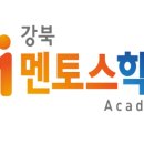 강북멘토스경희관학원