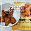 주식회사상신종합식품 | 에어프라이어치킨 순살치킨 냉동식품 추천 소이허니 상신종합식품