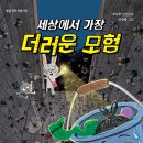 [별숲] 참된 친구를 만나는 아주 특별한 이야기 《세상에서 가장 더러운 모험》 이미지