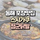 안주하기 좋은 동해맛집 스시가쿠, 정군닭발 내돈내산 포장 후기