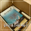 [자원순환]알라딘 중고서점 책 팔기 후기_모바일/홈페이지