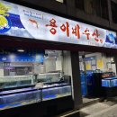 용이네수산