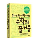 위대한 수학자의 수학의 즐거움 (베이직북스) 10 이미지