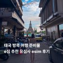 글로벌바이오서치(유) | 태국 방콕 여행 준비물 e심 추천 유심사 esim 후기