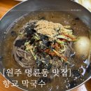 (학교)교동초 | [향교 막국수] 원주 현지인 막국수 맛집을 찾으신다면! 향교 막국수 내돈내산 후기