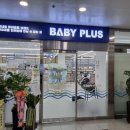베이비플러스 서수원점 이미지