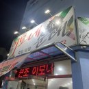 원조이모네순대