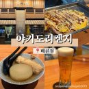 야키도리켄지배곧점 | 배곧 술집 야키도리켄지 배곧점 데이트코스 메뉴 주차