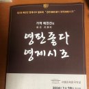 가객 예찬건의 영제시조(嶺制時調) 발표회에 다녀왔습니다 이미지