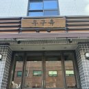 부래당 | [서울/ 성수] 블루리본 이북식 백숙백반 맛집 '무구옥' 주말 웨이팅 후기