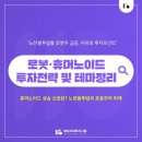 레인보우경영자문 | 에이치비(HB)투자그룹, 로봇·휴머노이드 섹터와 노란봉투법 이슈까지 함께 본 투자 분석