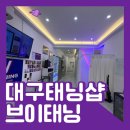 곧디짐 | 브이태닝 대구 동성로 태닝샵 추천
