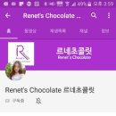 르네초콜릿 이미지