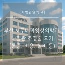 [시험관 일기 4] 부산 서주내과영상의학과 나팔관 조영술 후기(통증, 비용, 실비 등)