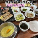 전곡읍-15 | 연천 임진강 댑싸리정원 근처 가시 손질해주는 화덕 생선구이 맛집 어락