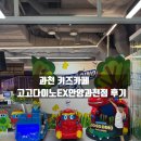 과천제이드자이 경로당 | 과천키즈카페 고고다이노EX안양과천점 주차 편한 아이와함께가볼만한곳