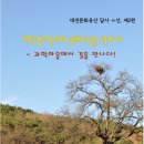 [참가자 모집]대전문화유산답사 제2편-대덕연구단지의 문화유산을 찾아서(6/14) 이미지