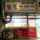 당진 송악읍 기지시 닭발이야기 통닭발 보통맛 똥집튀김 내돈내산