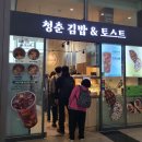 청춘김밥&토스트 이미지