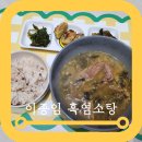 이종임 흑염소탕추천 배송후기 찐 맛집