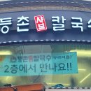 등촌샤브칼국수등촌역점 이미지