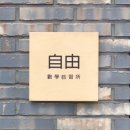자유수학교습소