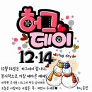 12/14, 허그데이[Hug Day] 이미지