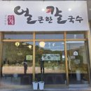 남사맛집인생얼큰한칼국수 이미지