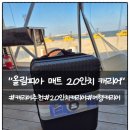 SSG단독 올림피아캐리어 20인치 1박여행 사용후기
