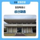 성산패총유물전시관 | 고대인의 삶의 자취, 그들이 남긴 조개무덤을 직접 볼 수 있는 성산패총