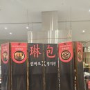 27200-가-35 | 신세계센텀시티 린바오X정지선 딤섬빵 후기