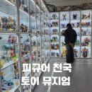 상상토이 | 이상훈tv 토이뮤지엄 다녀온 후기｜없는 게 없는 피규어 천국