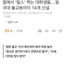 요즘 대학교에 늘어나는 중이라는 불법단체... 이미지